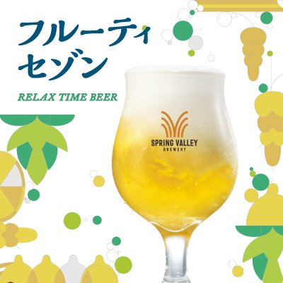 スプリングバレーフルーティセゾン