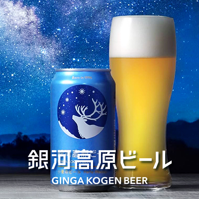 銀河高原ビール