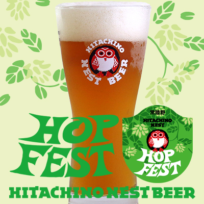 常陸野ネスト Hop Fest 2024