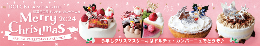 2024クリスマスケーキ